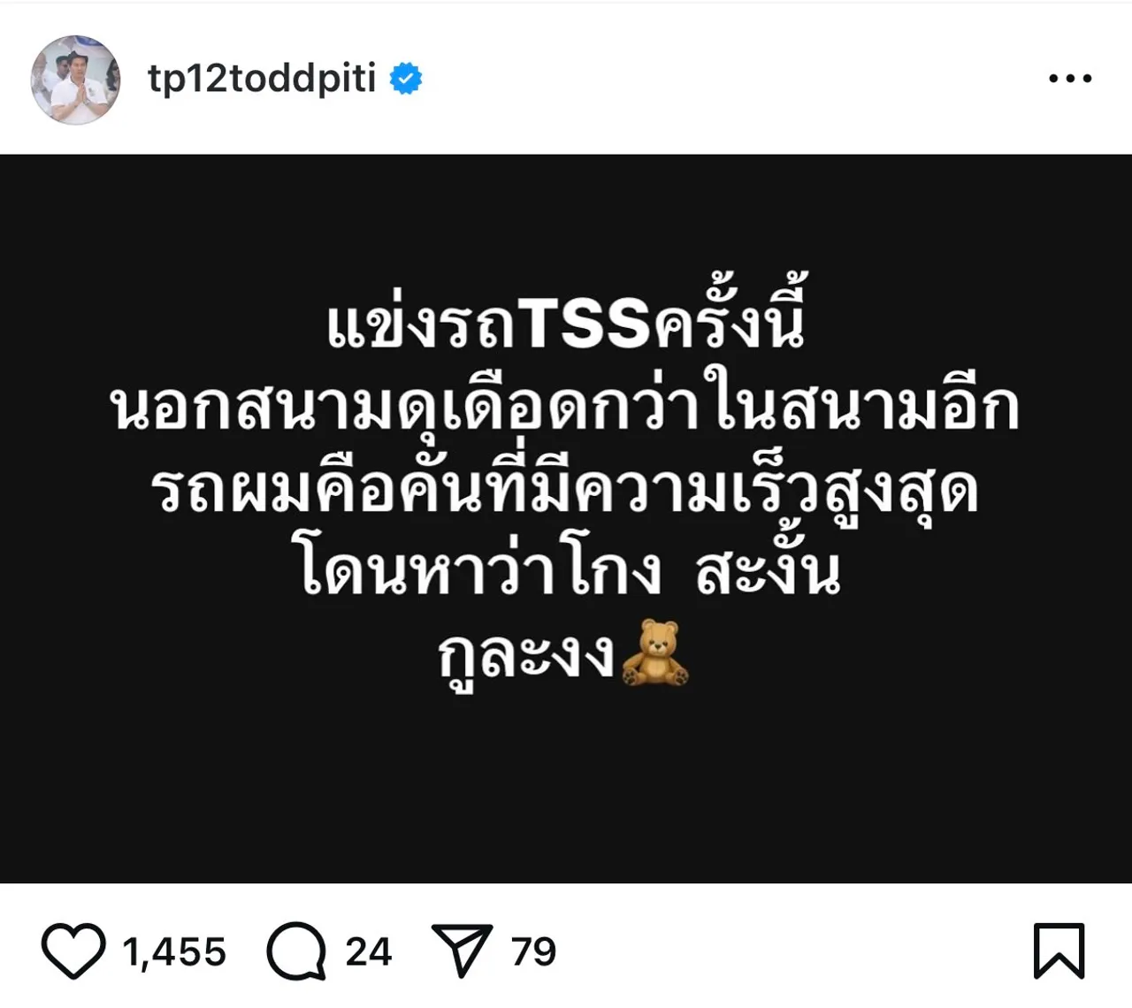 ต๊อด ปิติ สามี นุ่น วรนุช โพสต์เดือด หลังคว้าชัยชนะแต่ถูกกล่าวหาว่าโกง