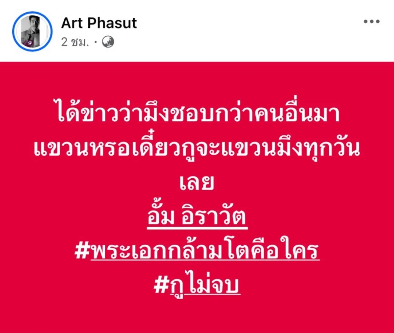อาร์ต พศุตม์ ไม่ยอมจบด้วย จะโพสต์ถึง อั้ม อิราวัต จนกว่าจะรู้พระเอกกล้ามโตคือใคร