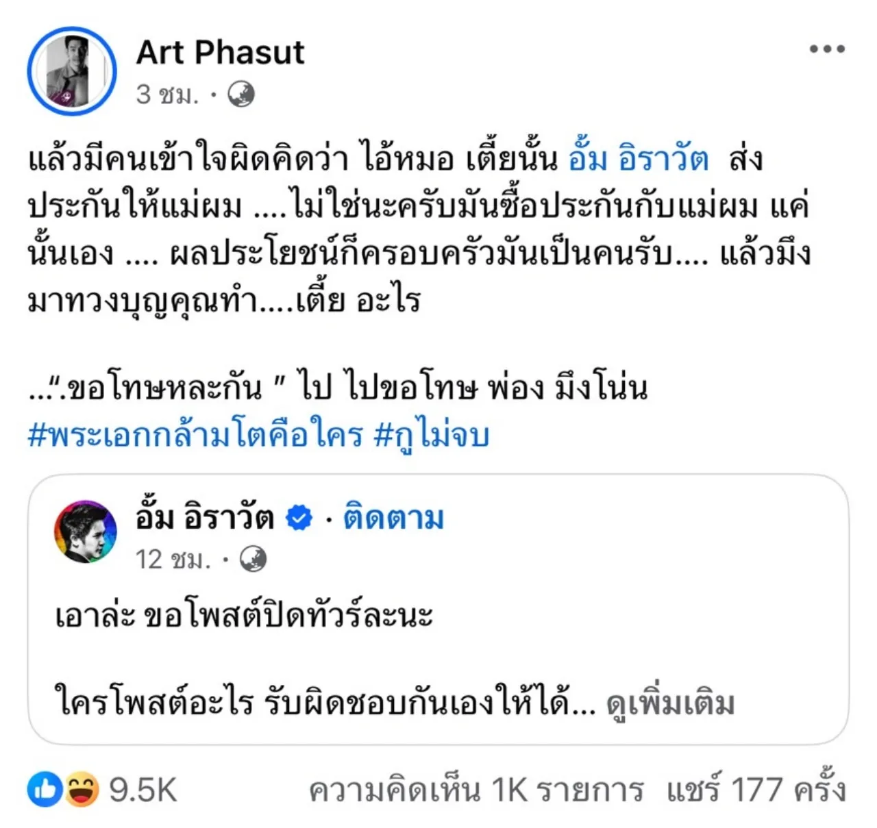 อาร์ต พศุตม์ ไม่ยอมจบด้วย จะโพสต์ถึง อั้ม อิราวัต จนกว่าจะรู้พระเอกกล้ามโตคือใคร