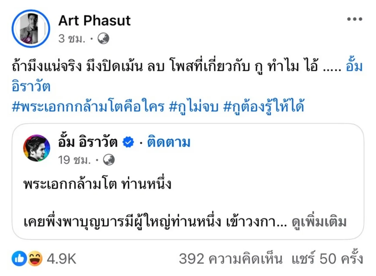 อาร์ต พศุตม์ ไม่ยอมจบด้วย จะโพสต์ถึง อั้ม อิราวัต จนกว่าจะรู้พระเอกกล้ามโตคือใคร