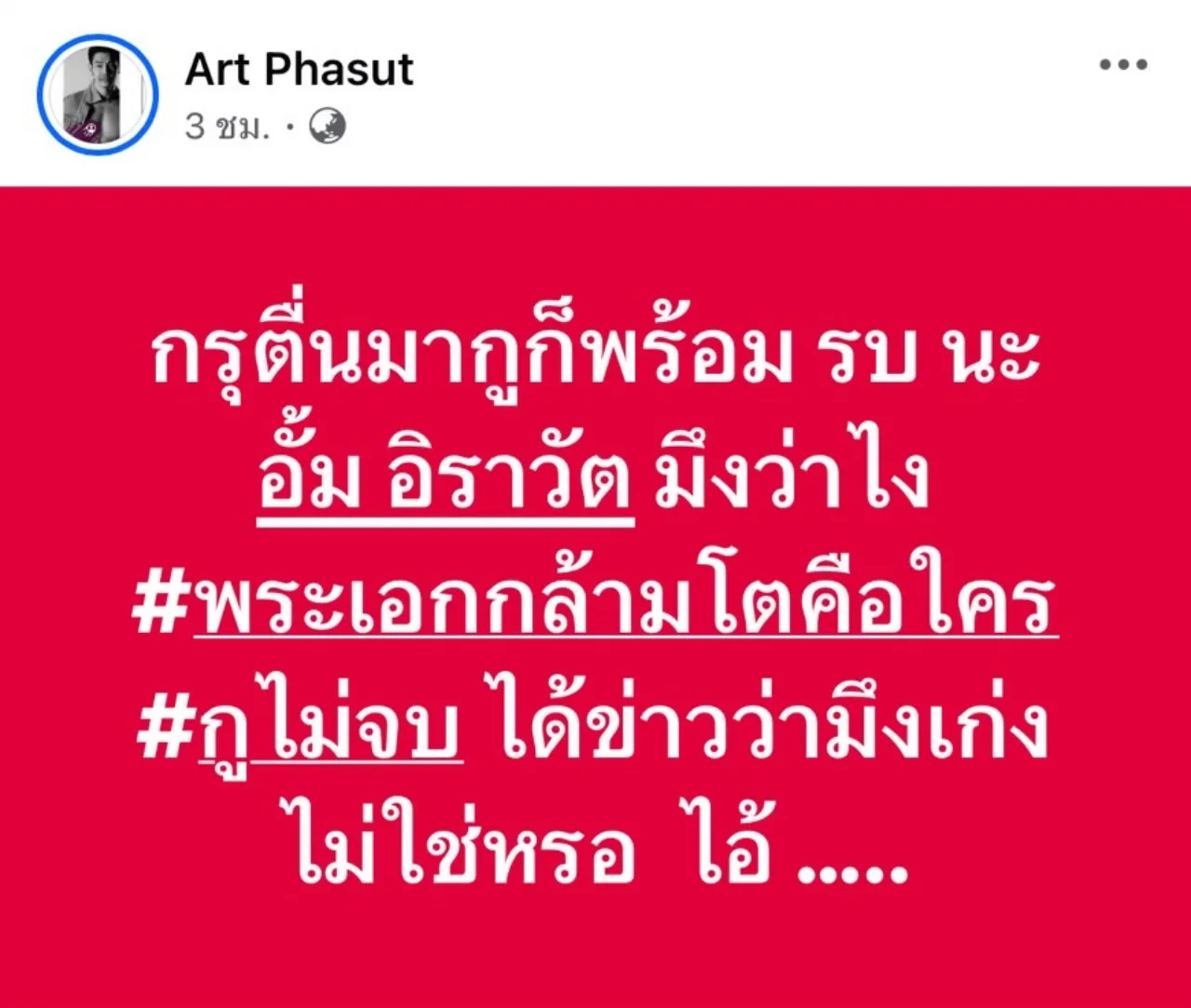อาร์ต พศุตม์ ไม่ยอมจบด้วย จะโพสต์ถึง อั้ม อิราวัต จนกว่าจะรู้พระเอกกล้ามโตคือใคร