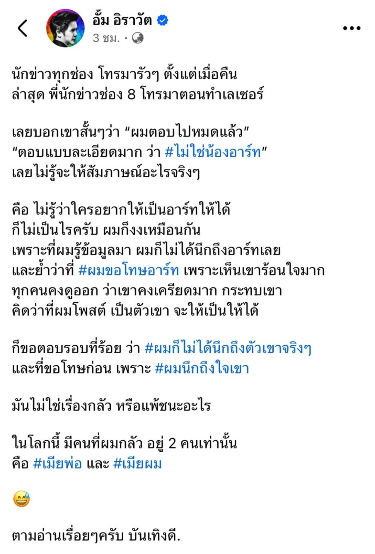 อั้ม อิราวัต ไม่ได้หมายถึง อาร์ต พศุตม์ งงจะให้เป็นกันให้ได้ ที่ขอโทษเพราะเห็นร้อนใจ