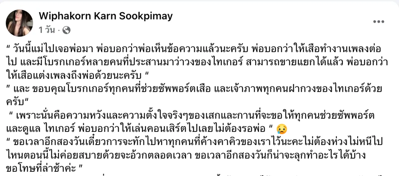 กานต์ วิภากร เผยคำพูด เสก โลโซ ฝากถึง เสือ ลูกชายสุดที่รักในช่วงที่พ่อไม่อยู่