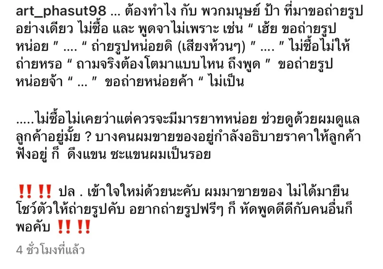 อาร์ต พศุตม์ สุดทนเจอมนุษย์ป้า ขอถ่ายรูปฟรีไม่ว่า แต่ช่วยมีมารยาทด้วย