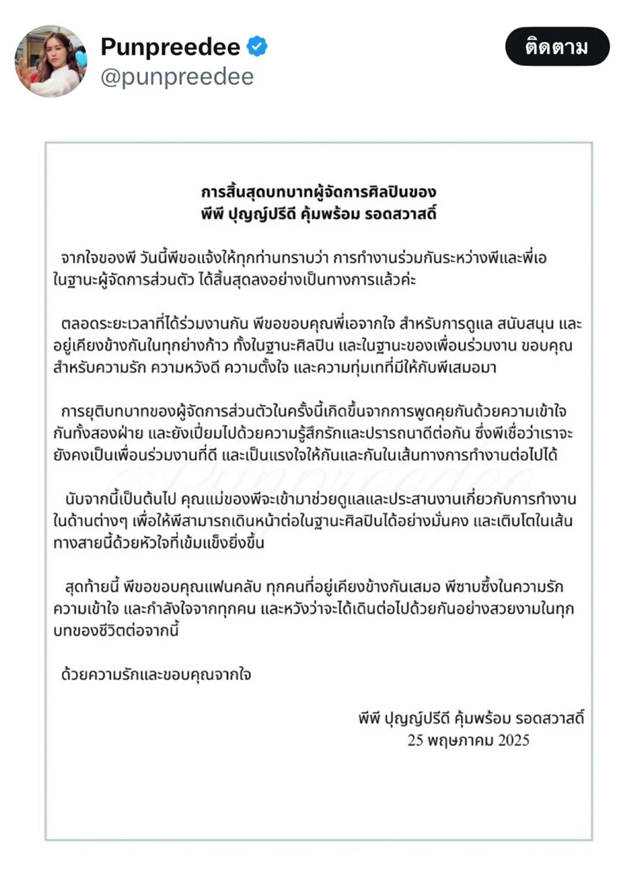 พีพี ปุญญ์ปรีดี โพสต์ถึงผู้จัดการส่วนตัว ขอยุติบทบาท เปิดตัวคนมาทำหน้าที่แทน