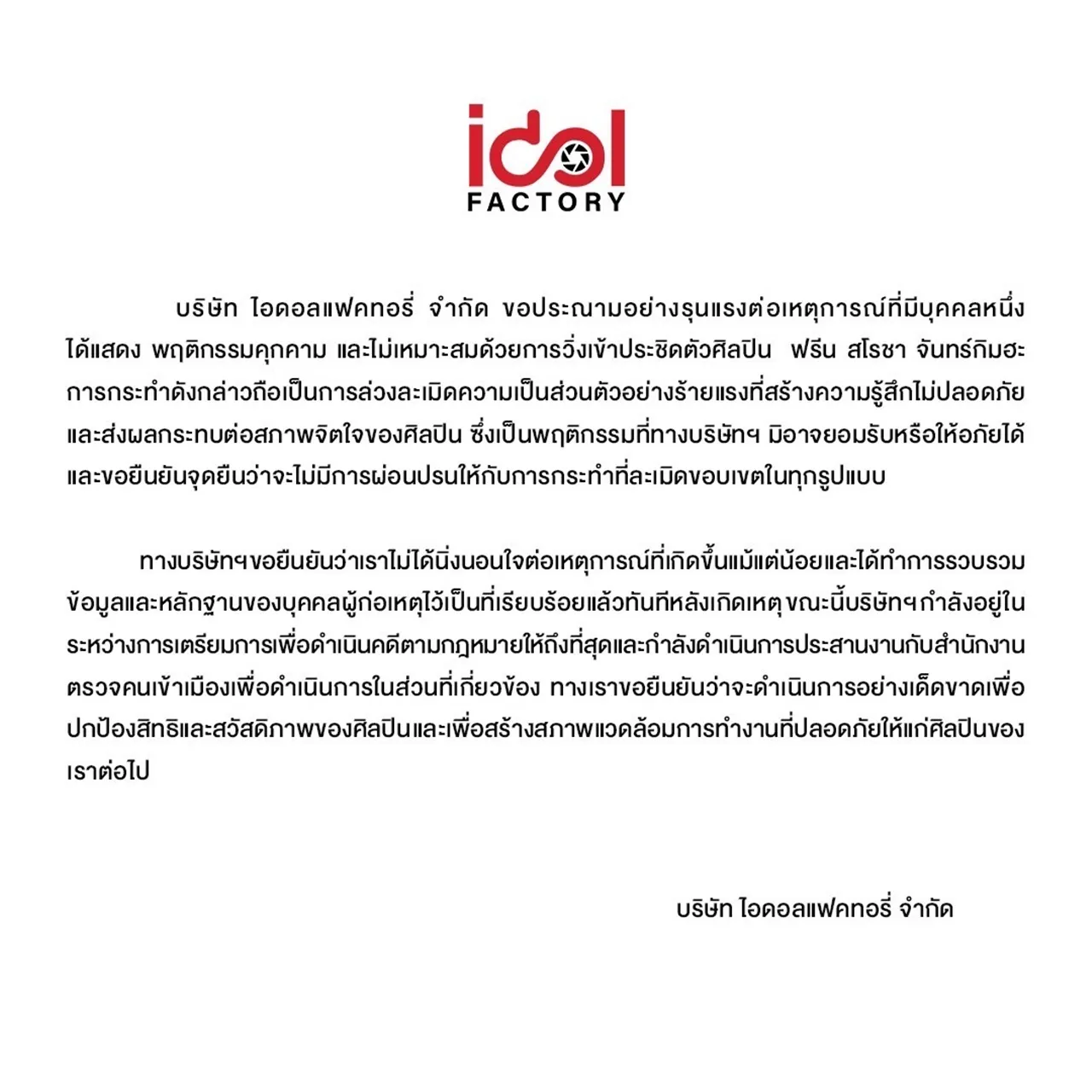 ต้นสังกัด ฟรีน สโรชา เอาจริง!! ซาแซงอินเตอร์บุกประชิด ละเมิดความเป็นส่วนตัว