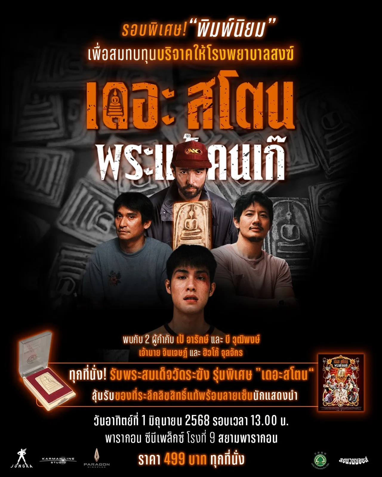 เดอะสโตน พระแท้ คนเก๊ จัดรอบพิเศษ พร้อมรับพระสมเด็จแท้ทุกที่นั่ง