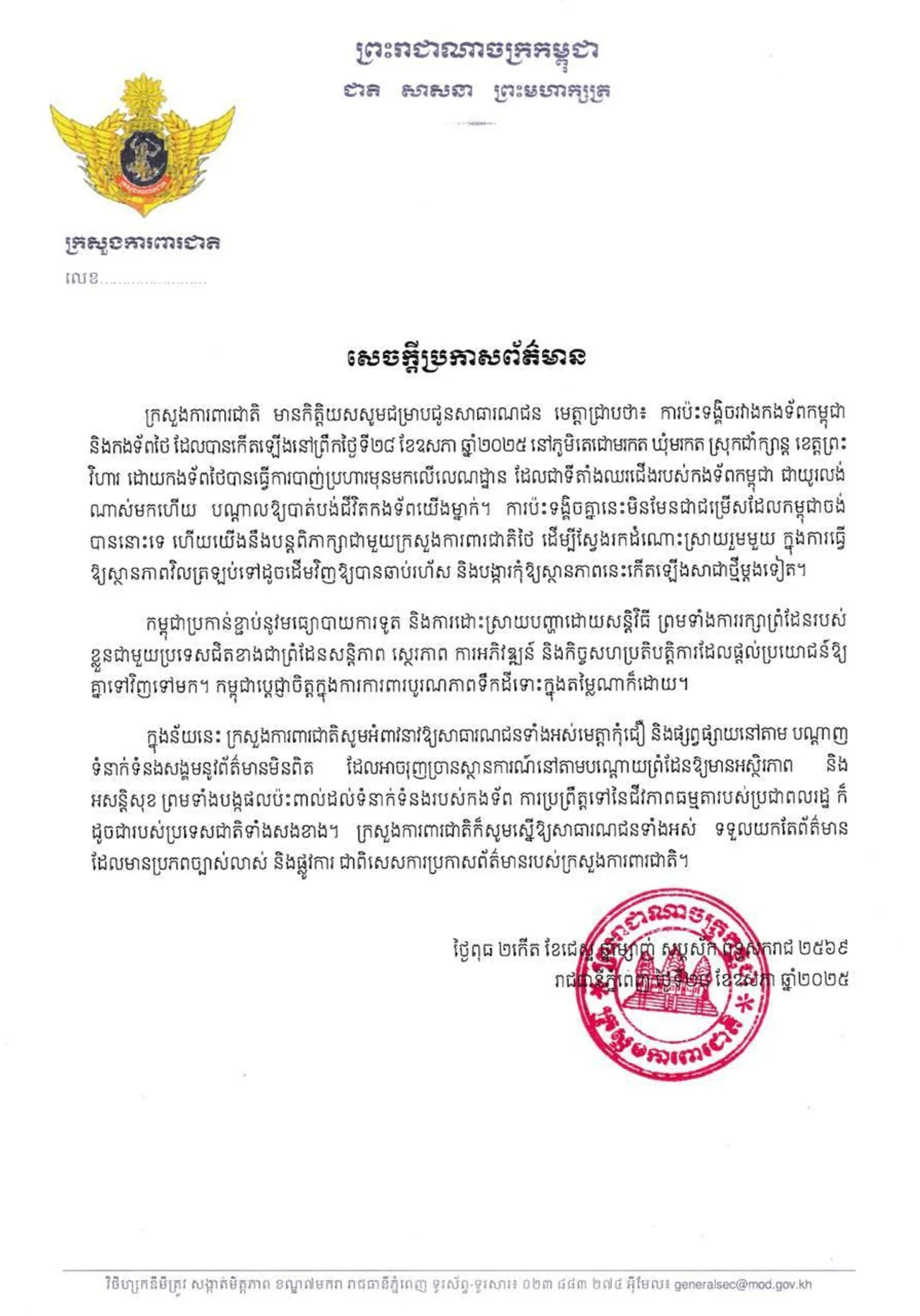 เหตุปะทะช่องบก: กลาโหมกัมพูชาอ้างทหารเขมรเสียชีวิต 1 นาย ชี้ไทยเป็นฝ่ายยิงก่อน
