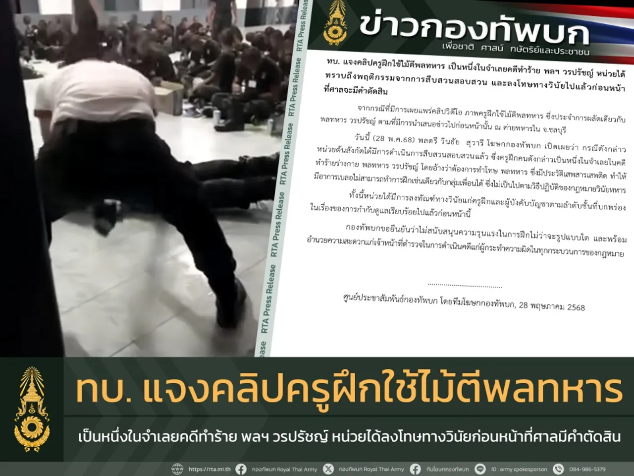 ทบ.แจงคลิปครูฝึกทำร้ายพลทหาร ถูกลงโทษวินัยก่อนศาลมีคำตัดสินแล้ว