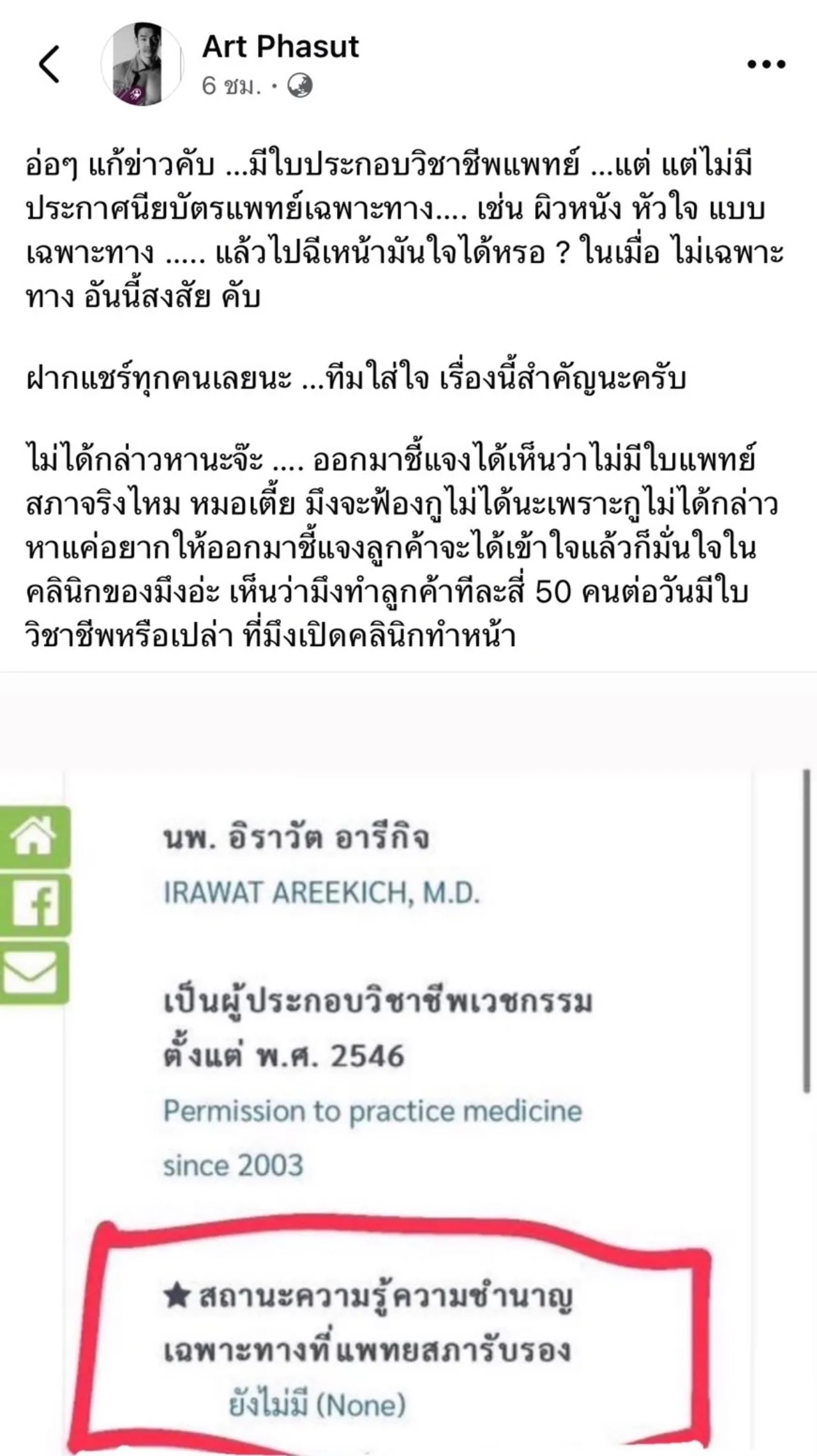อาร์ต พศุตม์ ไม่ได้กล่าวหาใคร แค่อยากให้ออกมาชี้แจงเรื่องใบประกอบวิชาชีพแพทย์