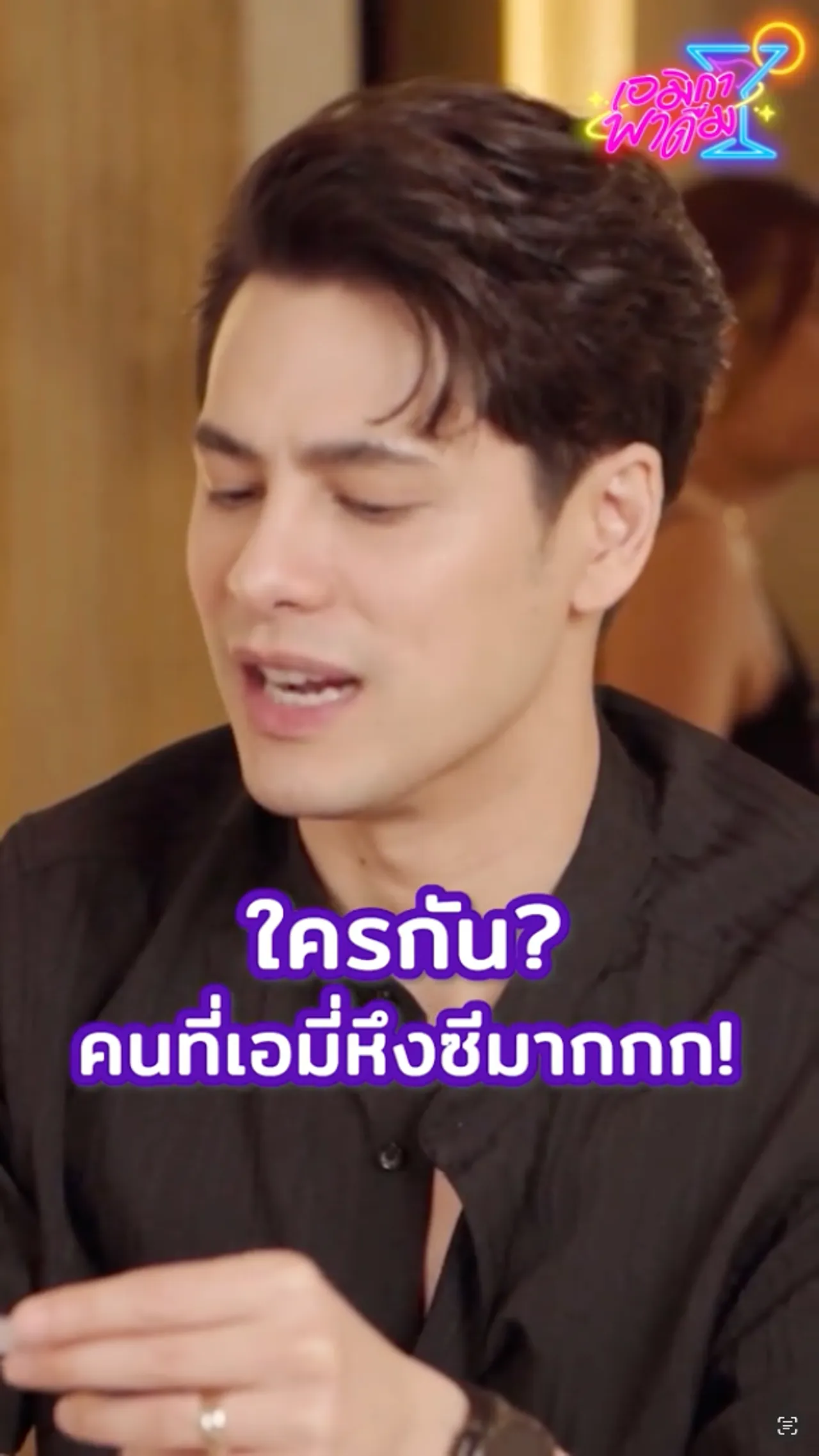 ซี ศิวัฒน์ ถาม เอมี่ ตรงๆ คนที่ทำให้รู้สึกหึงแฟนตัวเอง คำตอบที่ได้มีอึ้ง (คลิป)