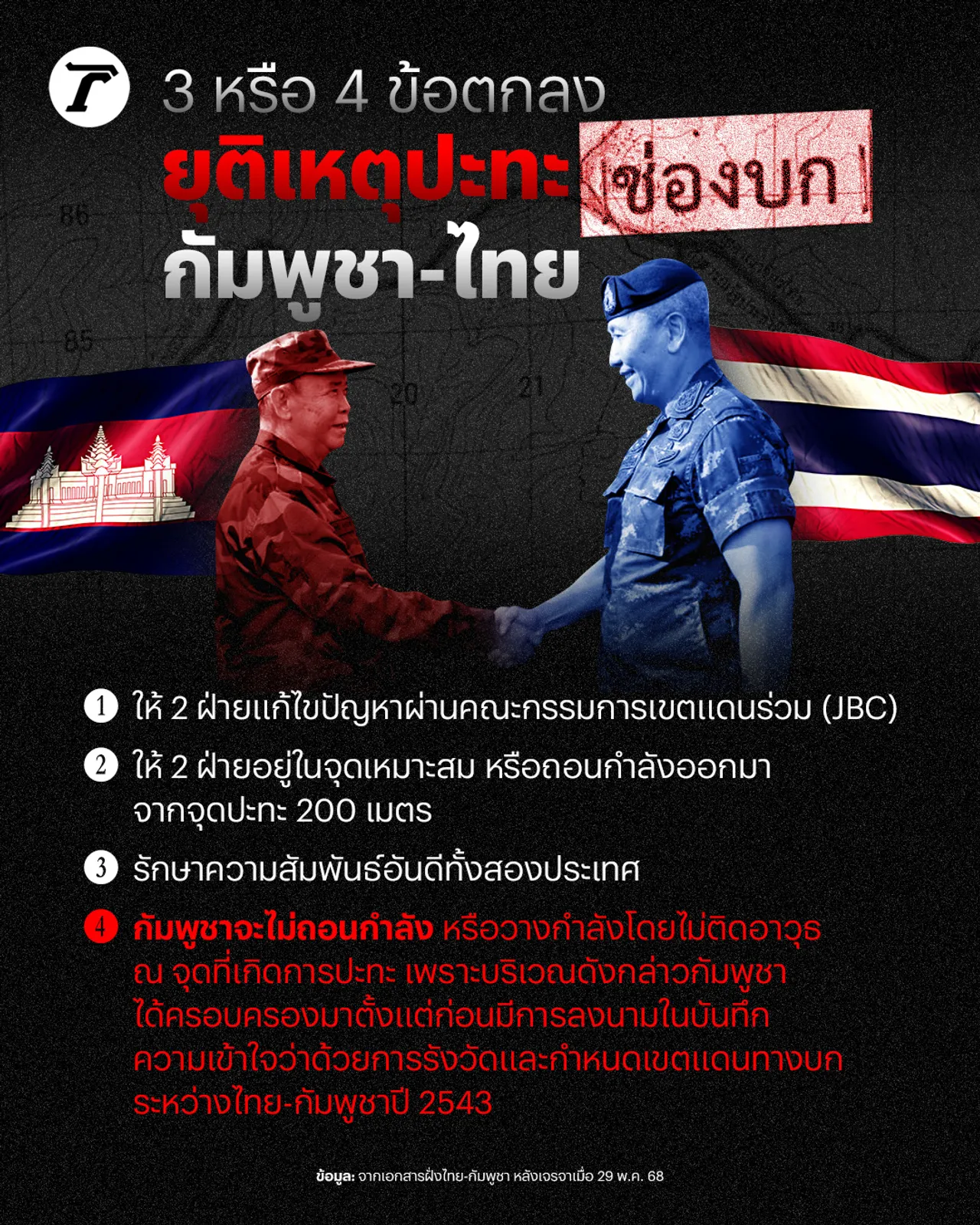 3 หรือ 4 ข้อตกลงยุติเหตุปะทะช่องบก ไทย-กัมพูชา