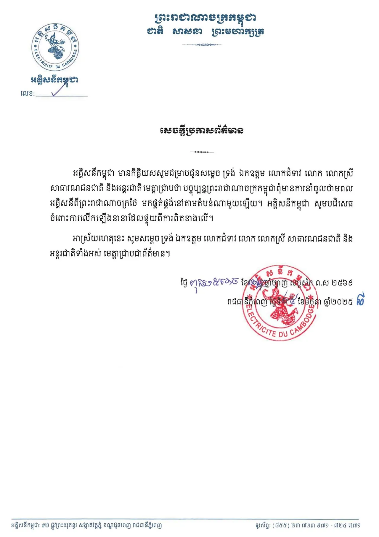 การไฟฟ้ากัมพูชายัน ไม่ได้นำเข้าไฟฟ้าจากไทยแล้ว โต้ไทยบอกตัดแค่ 3 จุด