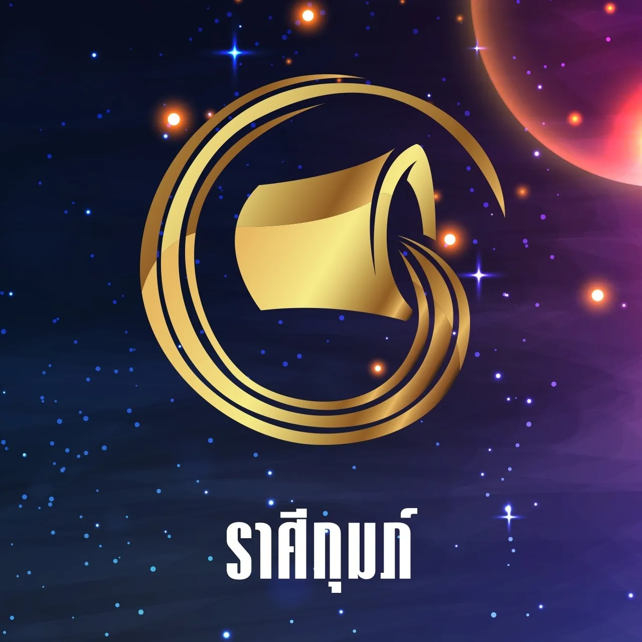 12 ราศีดวงครึ่งปีหลัง 2568 ชีวิตพลิก หลังเจอมรสุมต้นปี เงิน งาน รักใครเปลี่ยนบ้าง