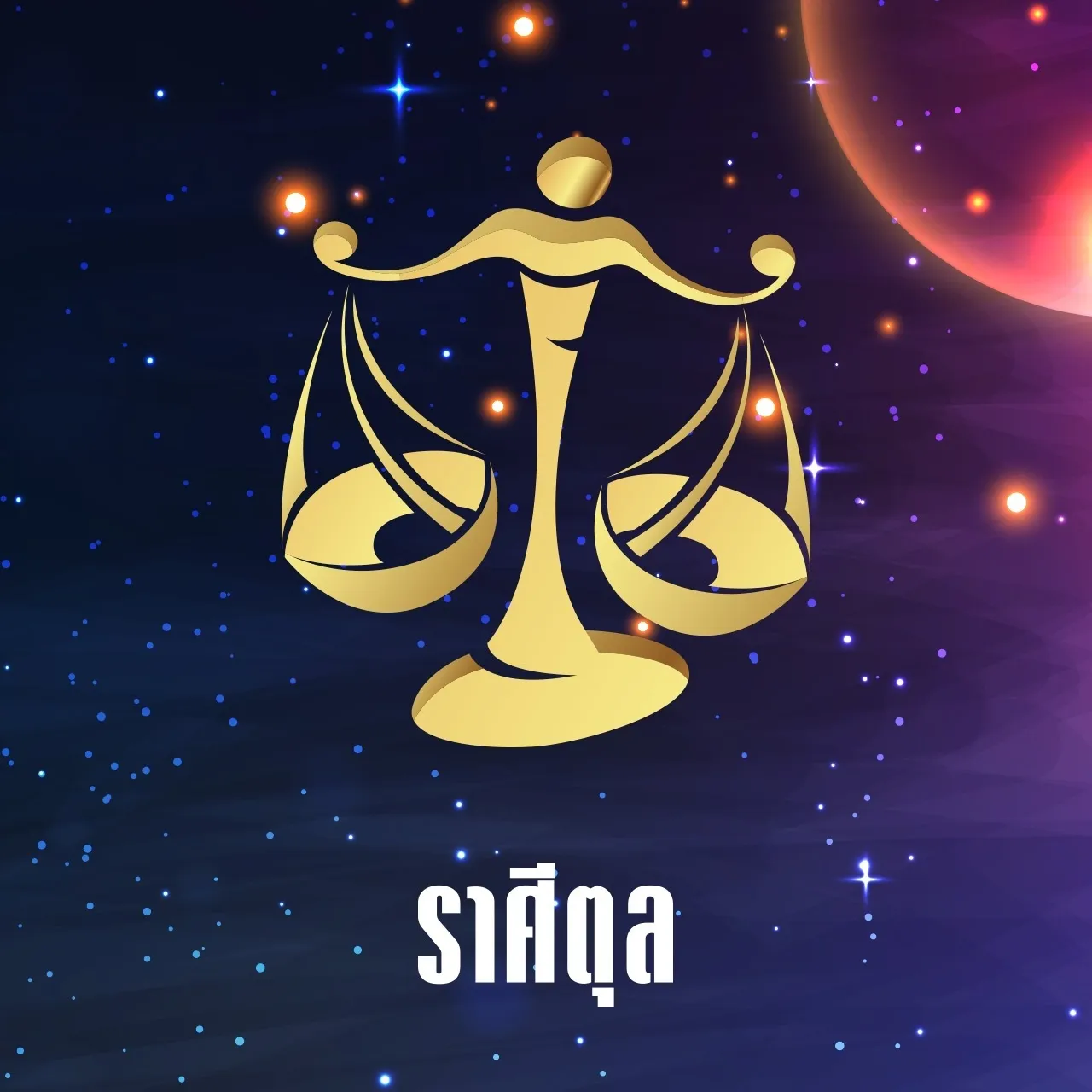 12 ราศีดวงครึ่งปีหลัง 2568 ชีวิตพลิก หลังเจอมรสุมต้นปี เงิน งาน รักใครเปลี่ยนบ้าง