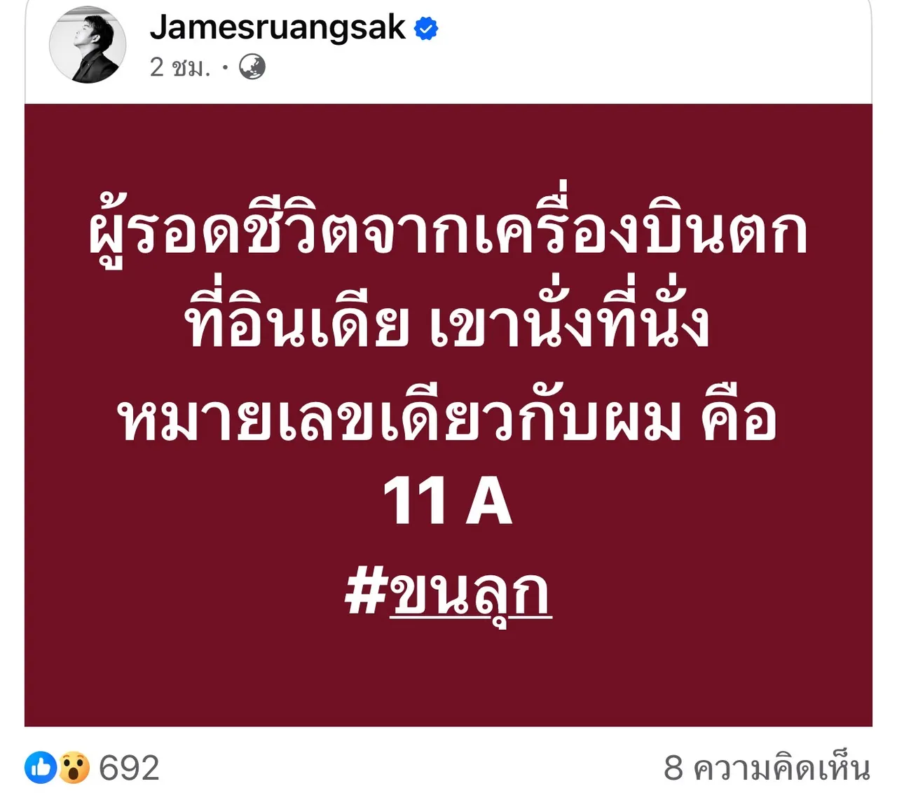 เจมส์ เรืองศักดิ์ โพสต์ถึงเหตุการณ์เครื่องบินตกอินเดีย นั่งที่เดียวกัน ทำขนลุก