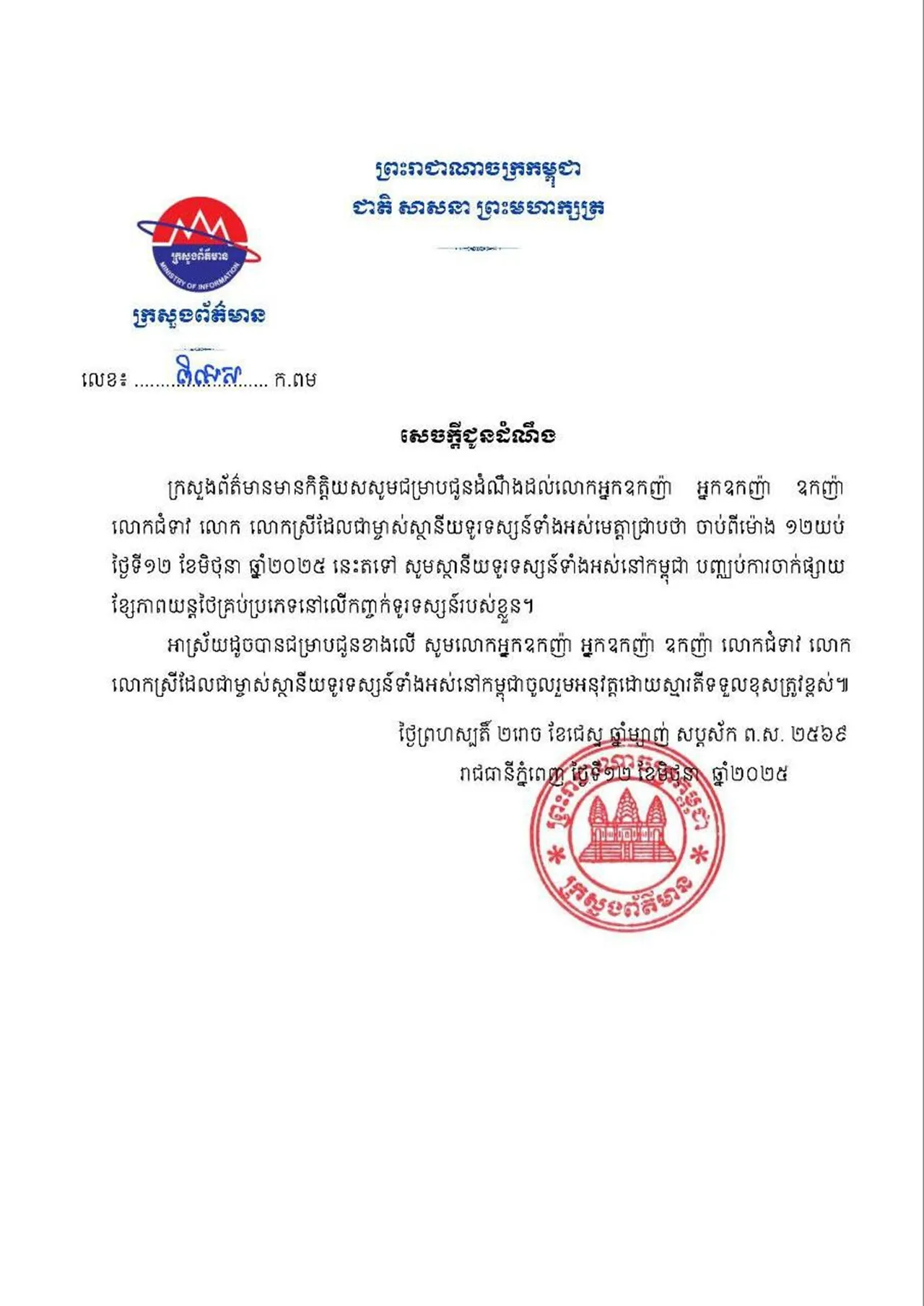 กัมพูชาสั่งสถานีโทรทัศน์ทุกช่อง หยุดออกอากาศละคร-หนังไทย เริ่ม 13 มิ.ย.