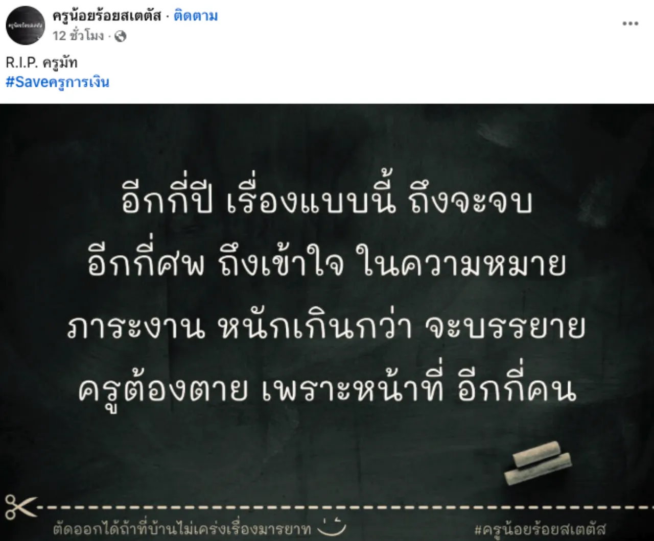 โซเชียลแห่อาลัย "ครูมัท" ทิ้งจดหมายลา เหนื่อยล้ากับระบบงาน จบชีวิตในวัย 39