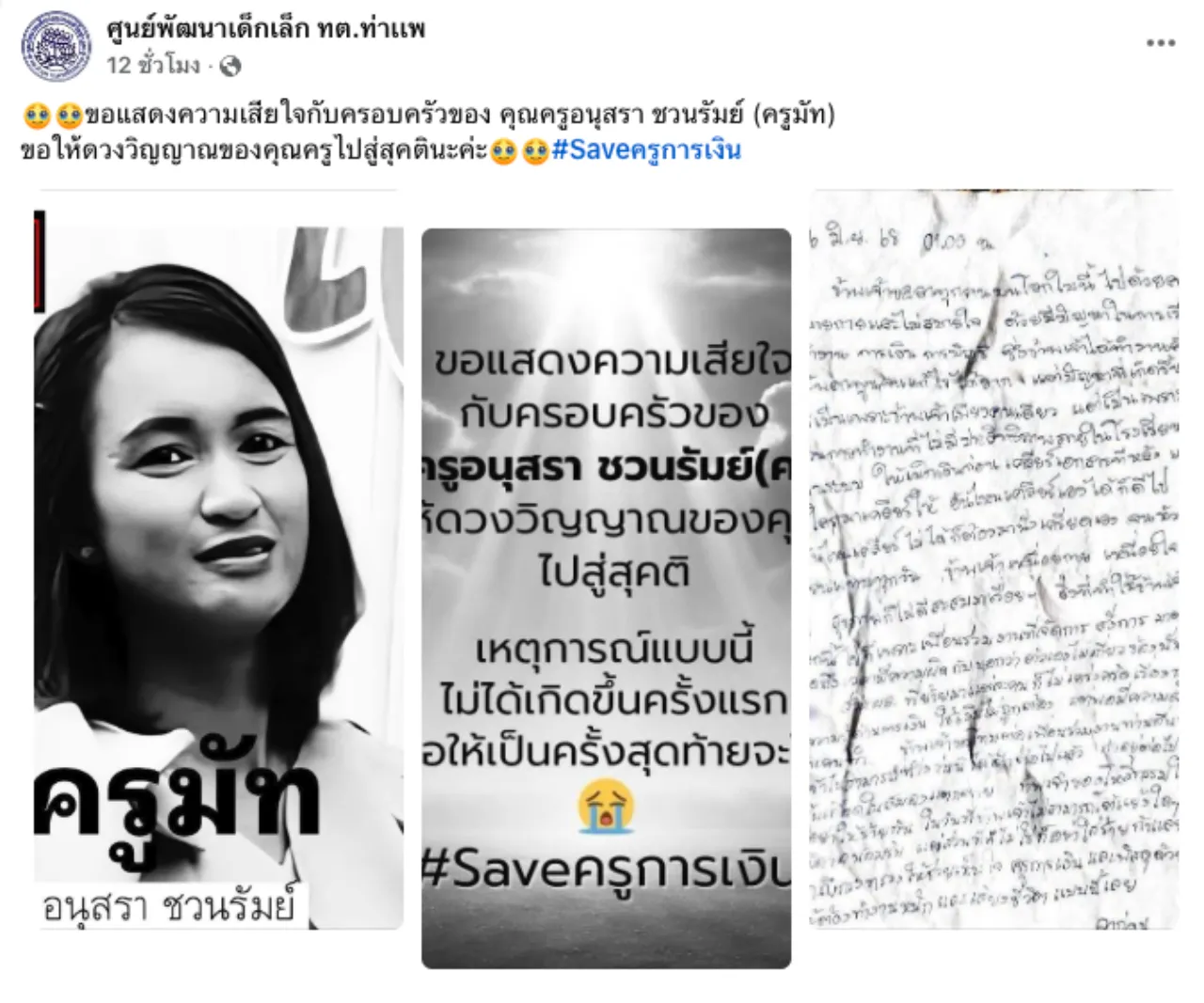 โซเชียลแห่อาลัย "ครูมัท" ทิ้งจดหมายลา เหนื่อยล้ากับระบบงาน จบชีวิตในวัย 39