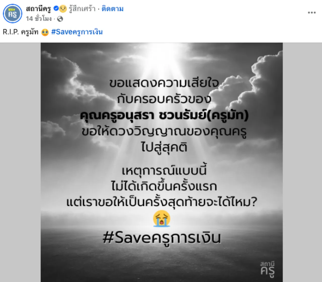 โซเชียลแห่อาลัย "ครูมัท" ทิ้งจดหมายลา เหนื่อยล้ากับระบบงาน จบชีวิตในวัย 39