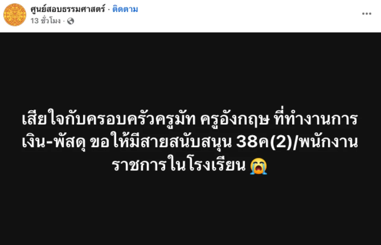 โซเชียลแห่อาลัย "ครูมัท" ทิ้งจดหมายลา เหนื่อยล้ากับระบบงาน จบชีวิตในวัย 39