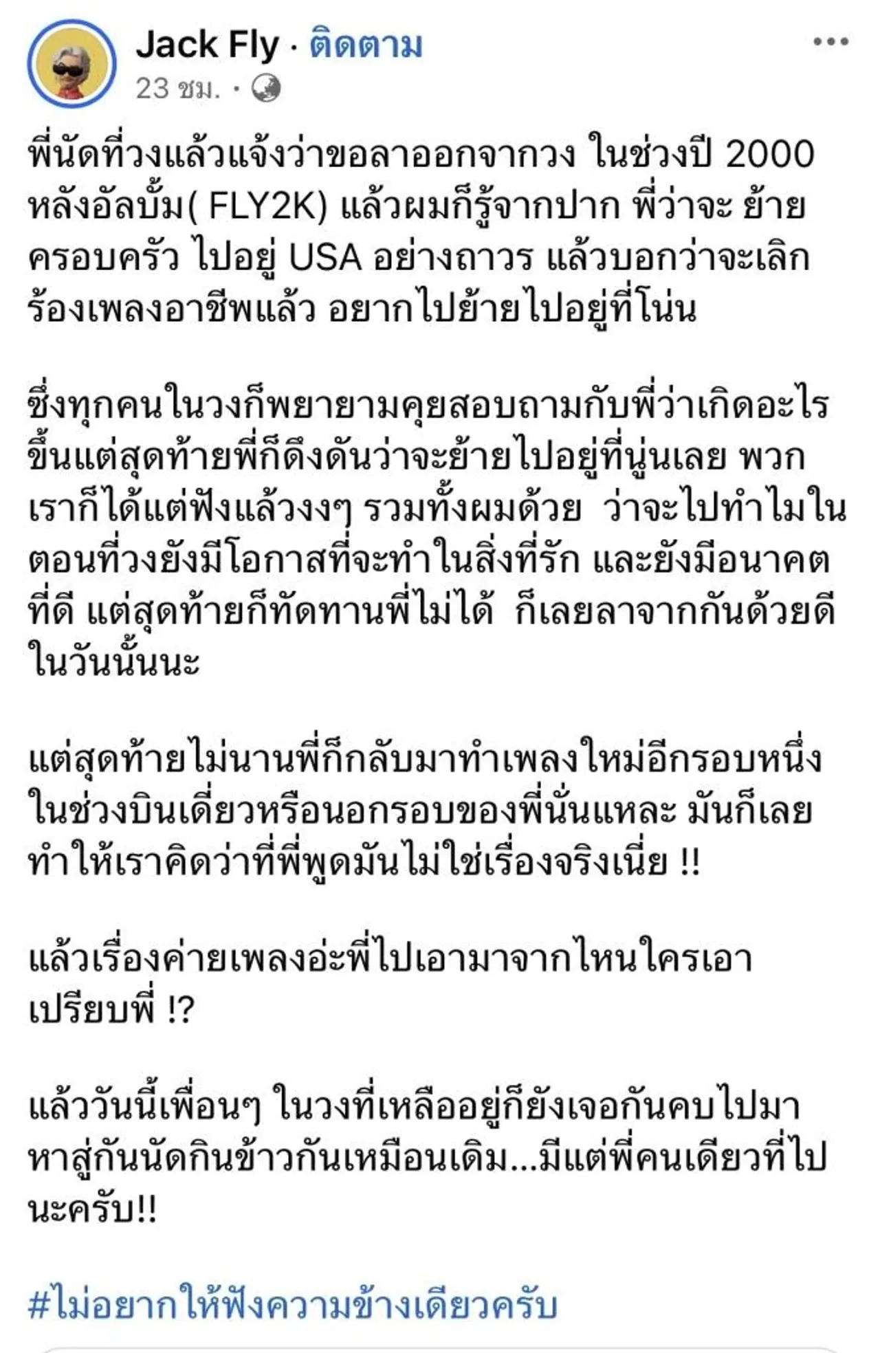สรุปดราม่า อี๊ด วงฟลาย สาเหตุวงแตก คนในวงออกมาสวนหนังคนละม้วน