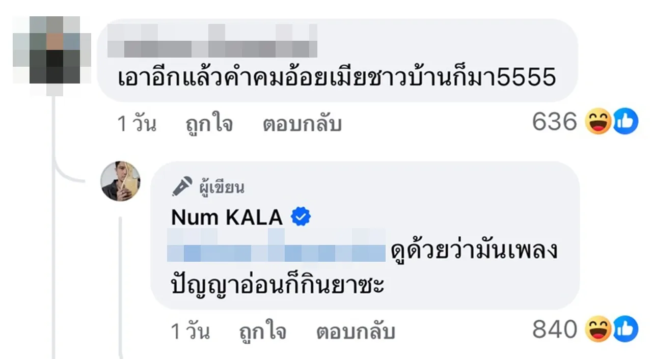 หนุ่ม กะลา โปรโมตเพลงใหม่ เจอแต่แซะคนโยงเรื่องส่วนตัว ด่ามาด่ากลับไม่ตายไมค์