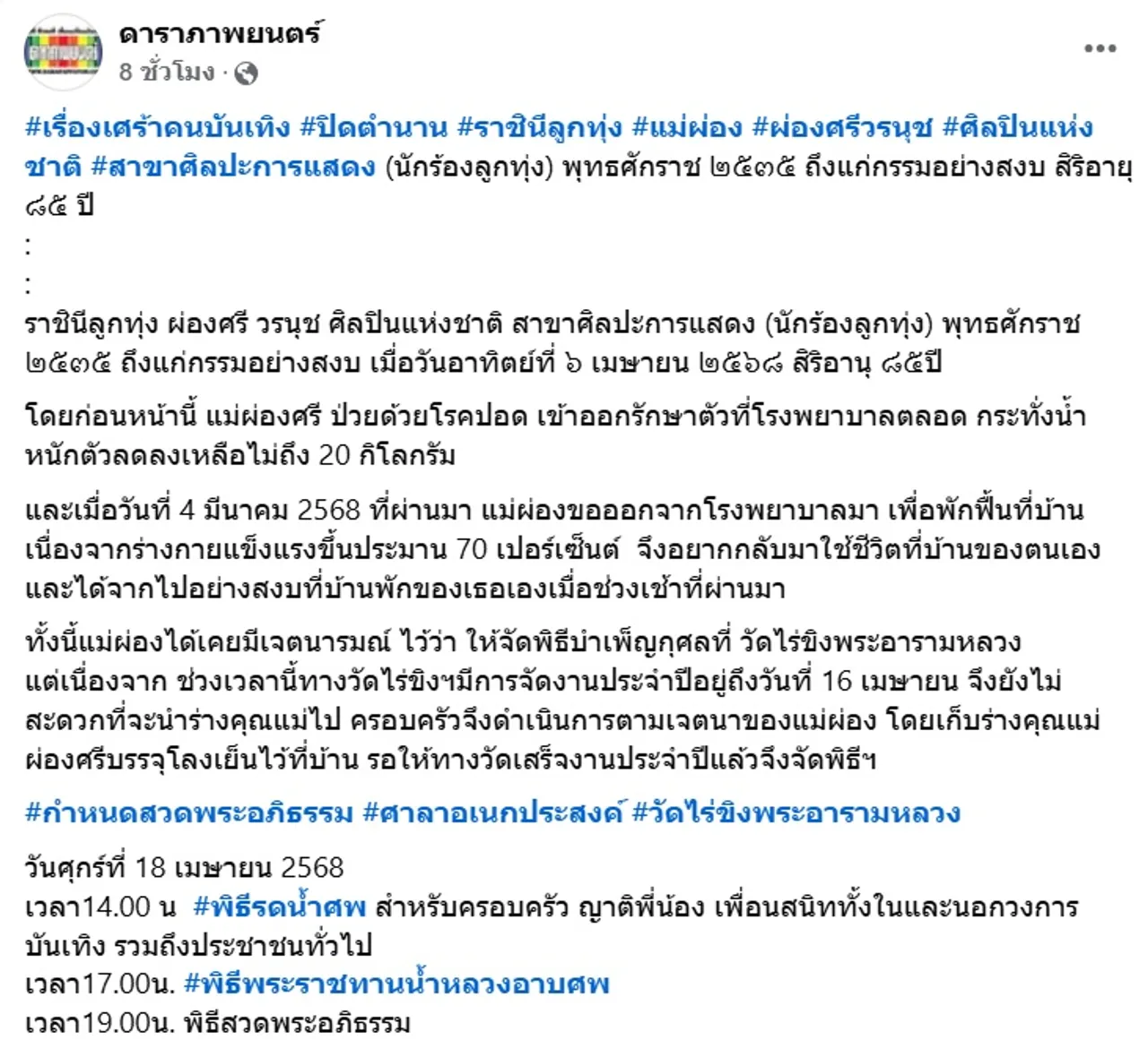 เผยกำหนดการพระราชทานน้ำหลวงอาบศพ ผ่องศรี วรนุช 18 เม.ย. 68 ณ วัดไร่ขิง