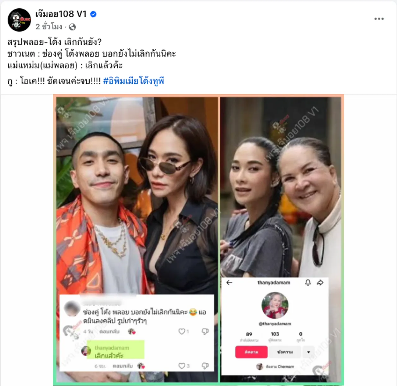 ชัดเจน! คุณแม่พลอย เฌอมาลย์ ตอบสัมพันธ์ พลอย-โต้ง เลิกกันหรือเปล่า