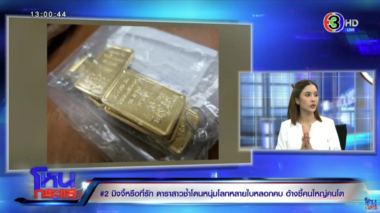 ไฮโซเก๊โป๊ะแตก!! คะน้า ได้แหวนเพชร-ทองแท่งปลอมทั้งหมด ก่อนทราบราคาจริง ชวนอึ้ง