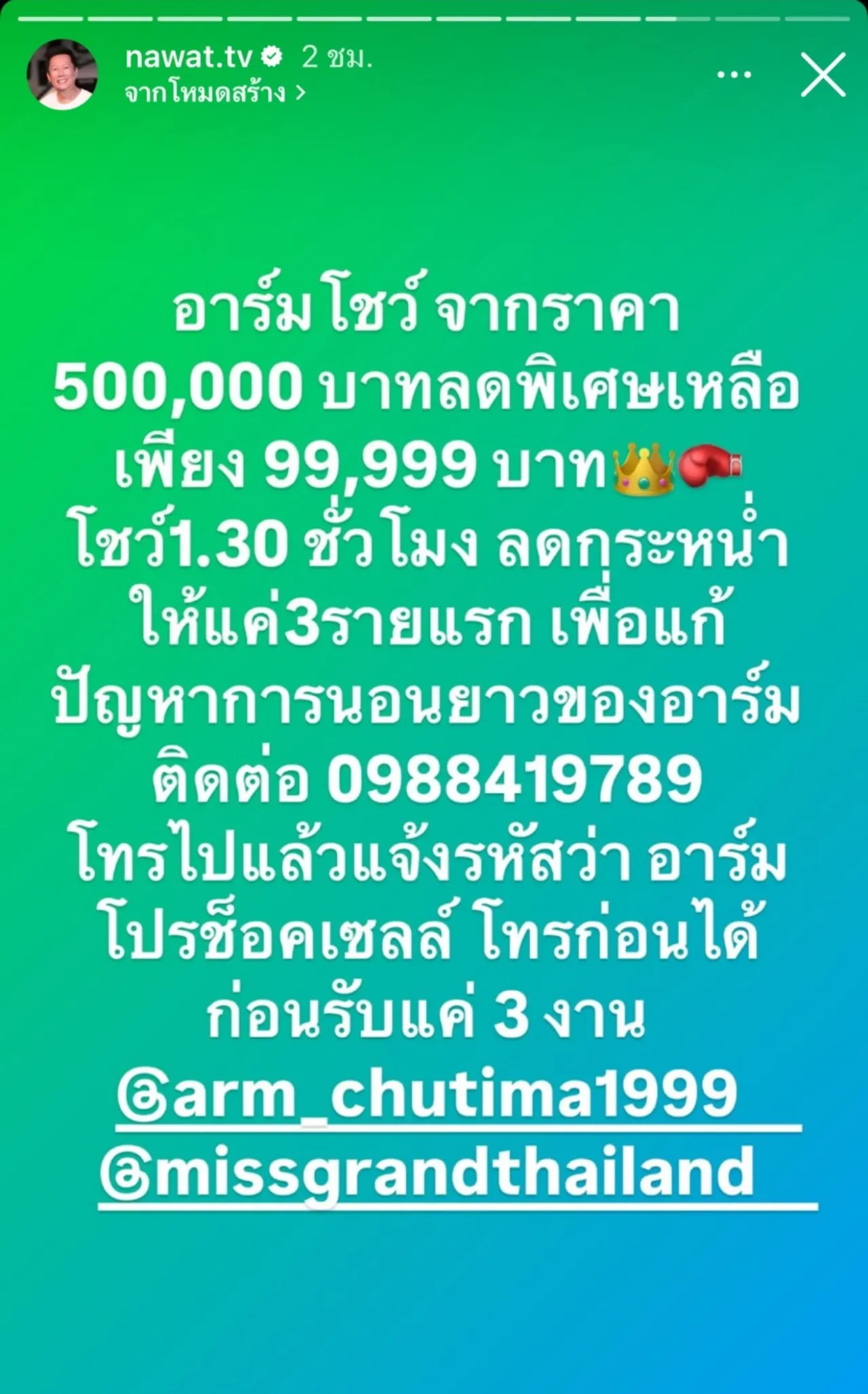 นาทีทอง! ณวัฒน์ ลดราคาโชว์ อาม ชุติมา จาก 5 แสนเหลือ 99,999 ให้สิทธิ์ 3 คนแรก