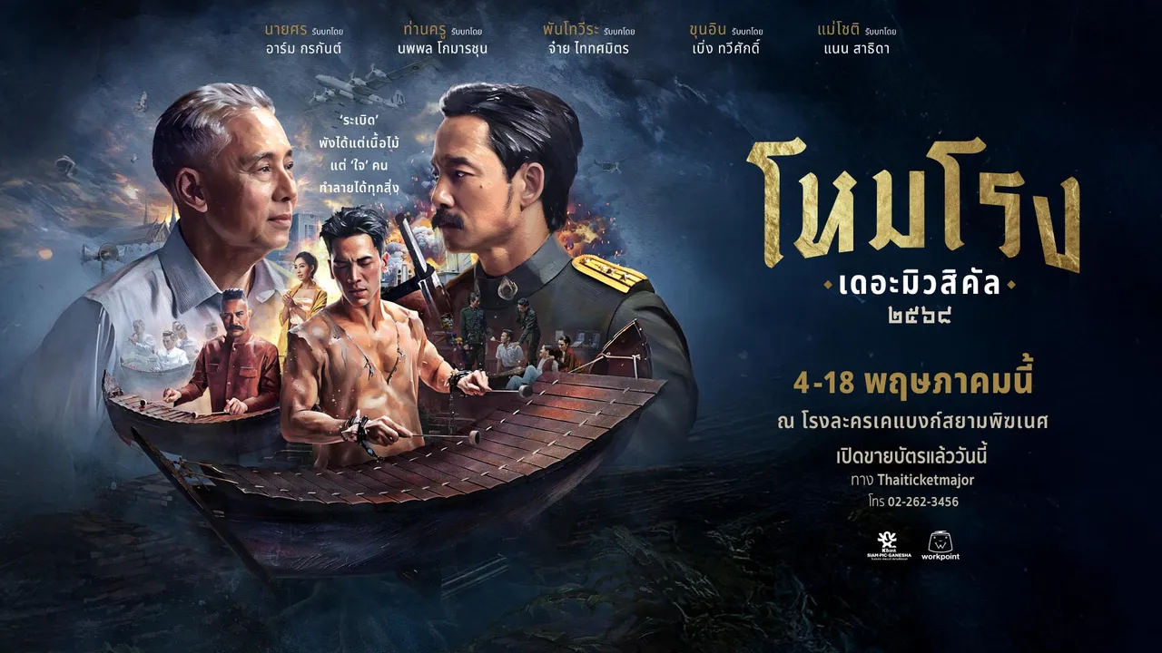 โหมโรง เดอะมิวสิคัล ๒๕๖๘ ละครเวทีสุดยิ่งใหญ่แห่งปี ปลุกจิตวิญญาณดนตรีไทยให้ลุกโชนอีกครั้ง