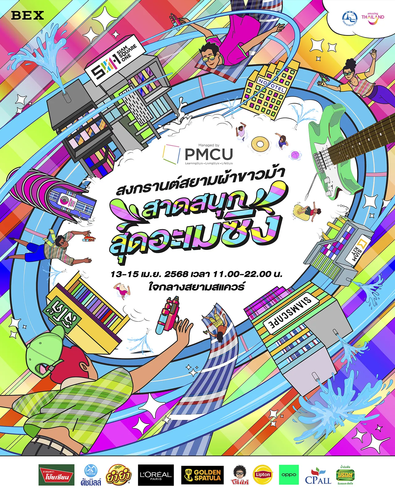 เนรมิตสยามสแควร์ให้เป็นสวนน้ำ สวนสนุก เที่ยวได้ทั้งครอบครัว 13–15 เมษายนนี้ 