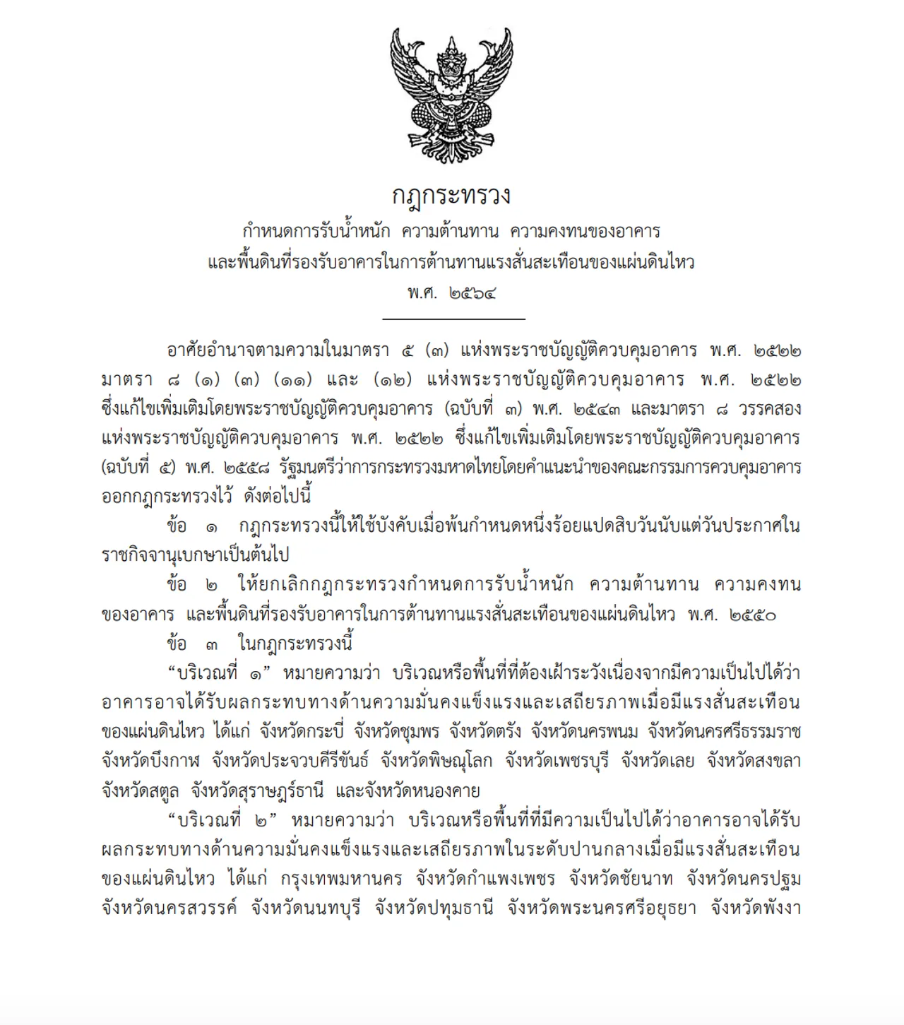 เปิดแนวทางเสริมความแข็งแรงให้ตึกเก่า รับมือแผ่นดินไหว 