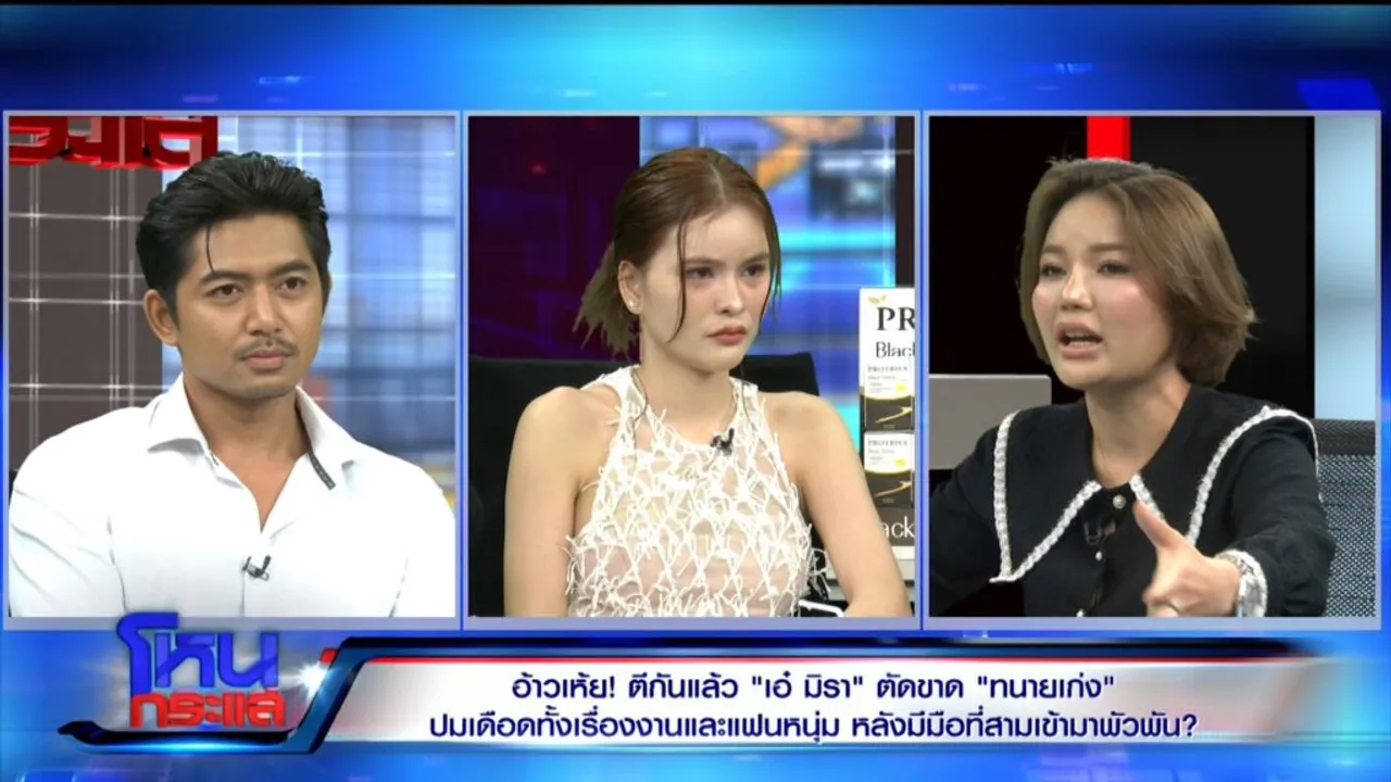 เอ๋ มิรา ร่ำไห้ขอโทษ ทนายเก่ง-ภรรยา กรณีขัดแย้งปมธุรกิจ ยุติทำงานร่วมกัน