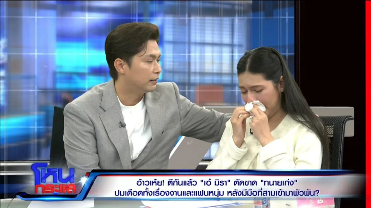 เอ๋ มิรา ร่ำไห้ขอโทษ ทนายเก่ง-ภรรยา กรณีขัดแย้งปมธุรกิจ ยุติทำงานร่วมกัน