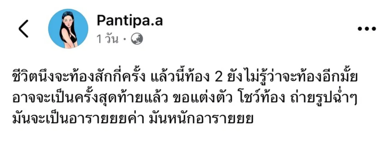 ปุ้มปุ้ย พรรณทิพา ใส่เดรสเว้าช่วงท้องอวดท้องโตสุดแซ่บ แต่เจอวิจารณ์แต่งตัวน่าเกลียด