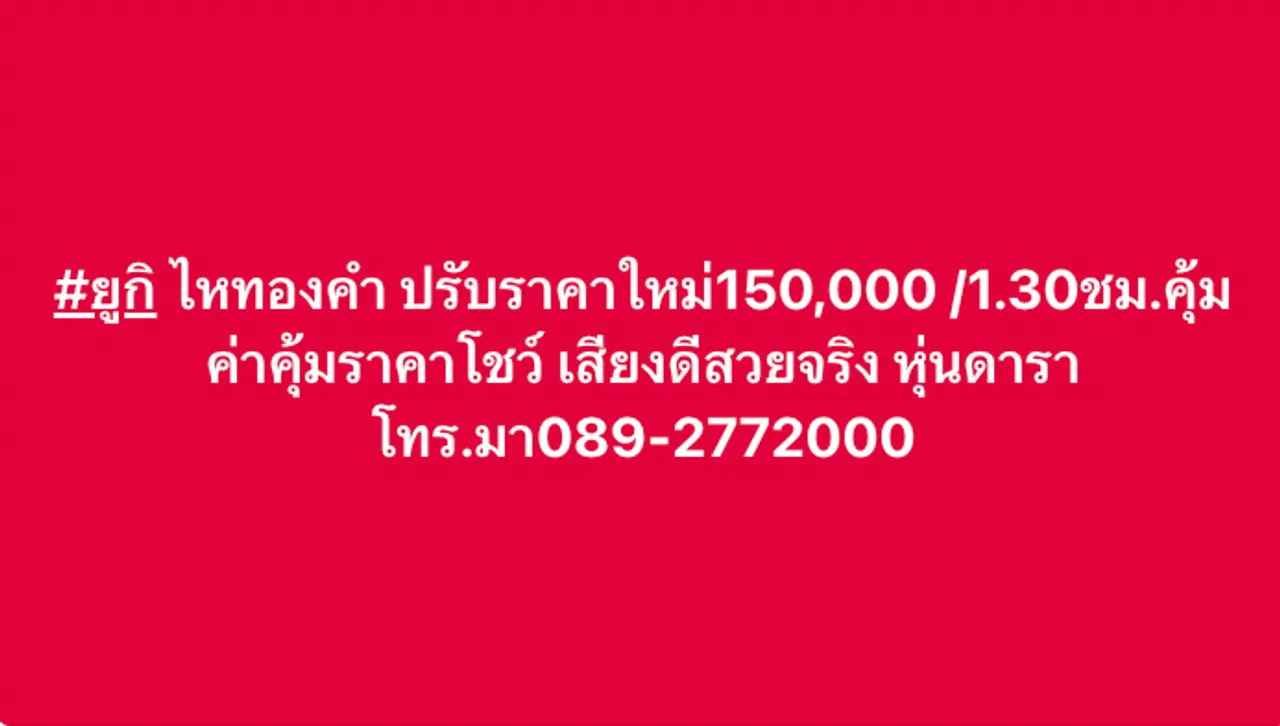เปิดตัวค่าตัว ยูกิ ไหทองคำ ปรับราคาใหม่ นายห้างประจักษ์ชัย บอกคุ้มค่าราคาโชว์ 