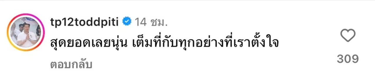 อบอุ่นมาก ต๊อด ปิติ ส่งกำลังใจให้ นุ่น วรนุช ชื่นชมทุกความสำเร็จของภรรยา