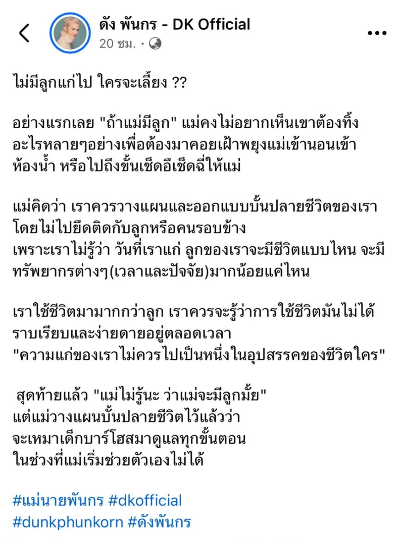 ดัง พันกร ถูกถามถ้าแก่ตัวไปใครจะเลี้ยง? ตอบกลับสุดจึ้ง คนแห่กดไลค์สนั่น