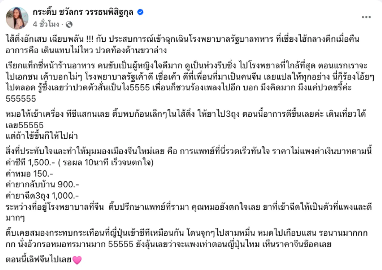 กระติ๊บ ชวัลกร ปวดท้องหนักถูกพาส่งโรงพยาบาลที่จีน เจอยอดค่ารักษา ถูกจนช็อก