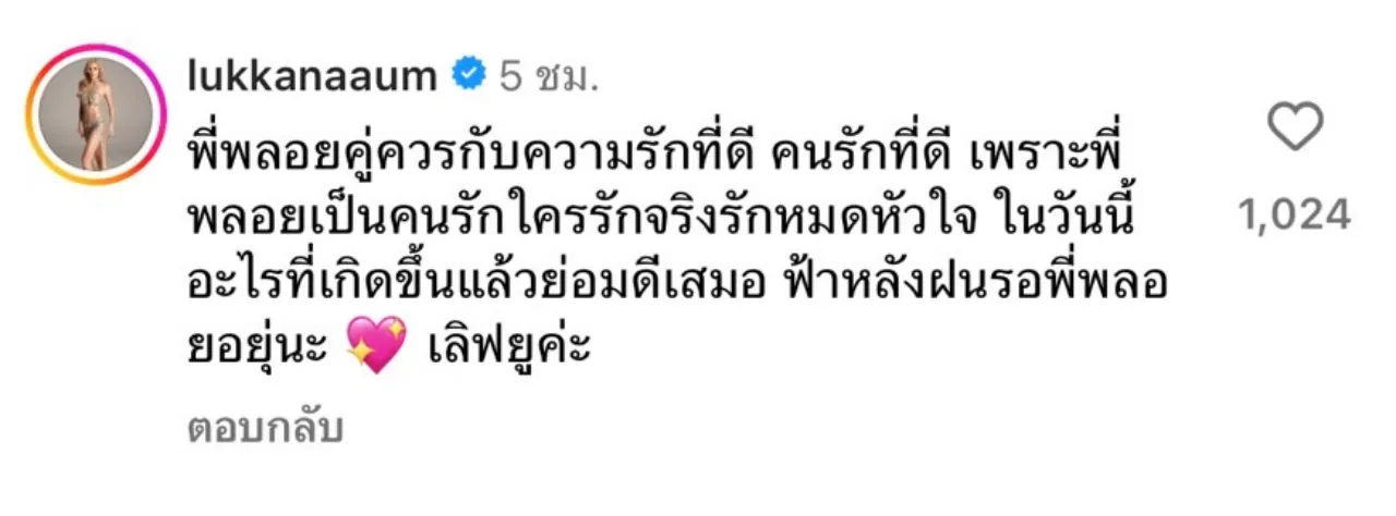 อุ้ม ลักขณา คอมเมนต์ไอจี พลอย เฌอมาลย์ อ่านแล้วฮีลใจมากๆ