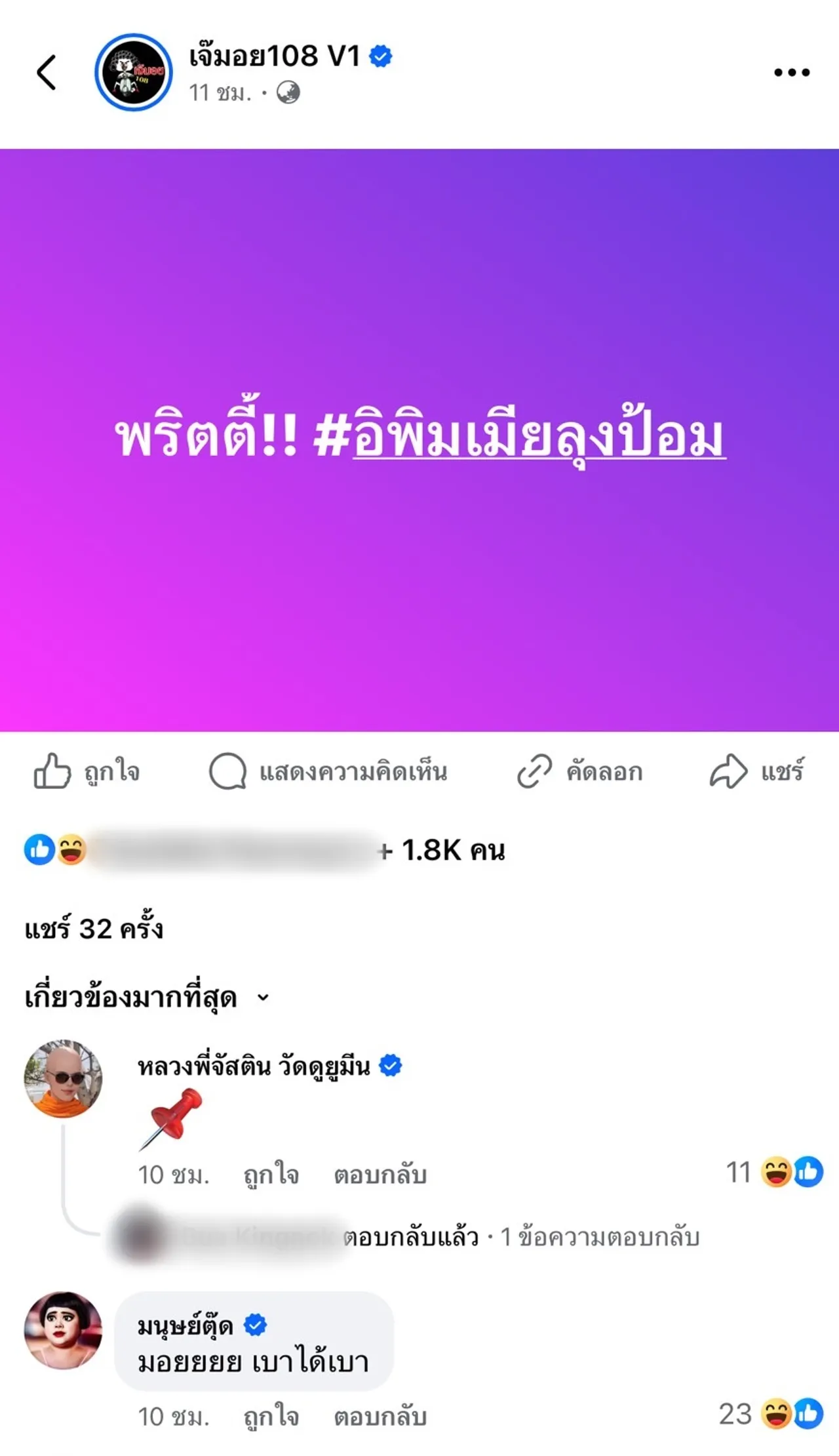 เพจดังโพสต์ ชะนีอย่าหวังว่าอยู่สุข ผู้...เตรียมรับแรงกระแทก ใบ้เพิ่มว่าพริตตี้