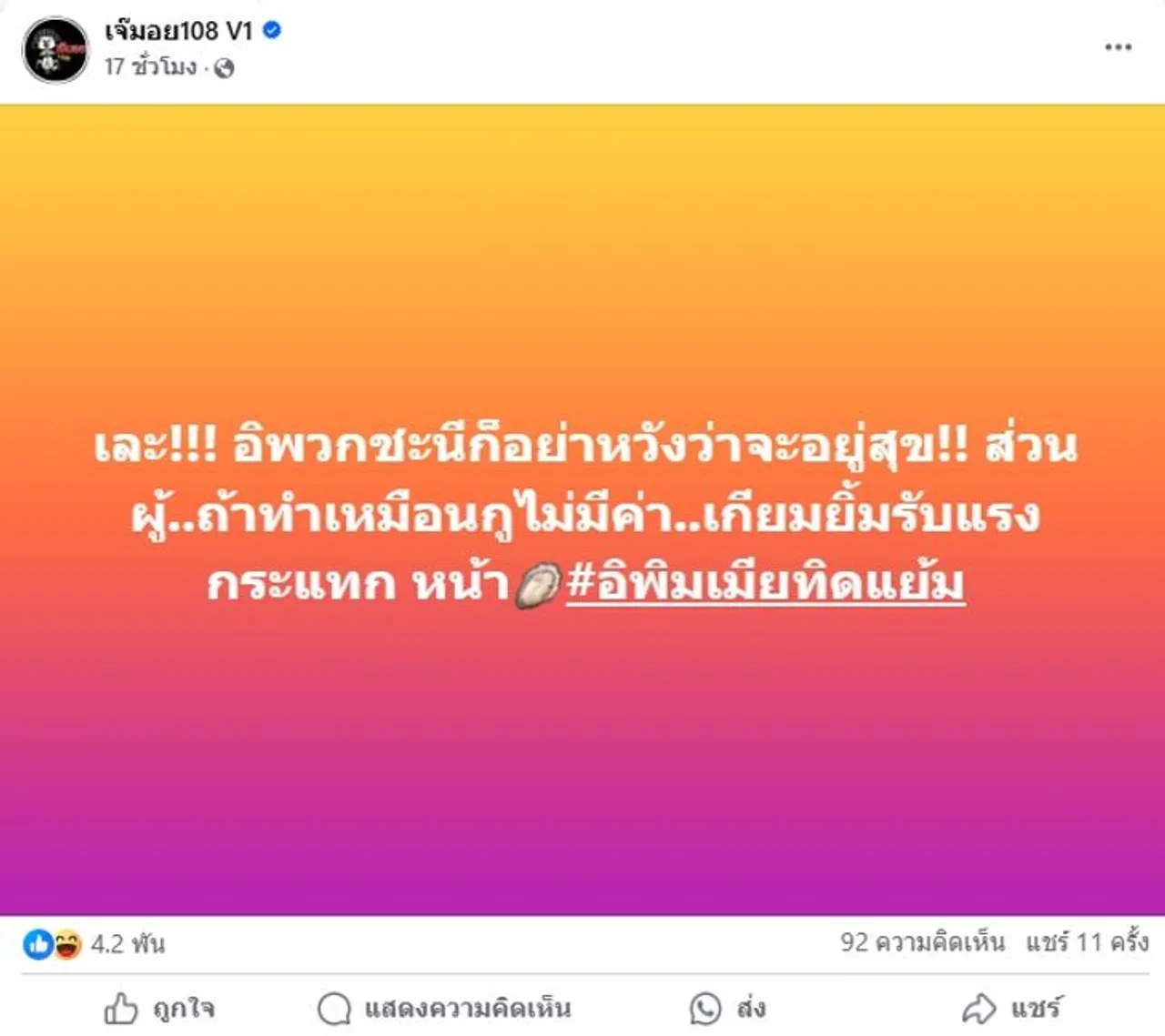 เพจดังโพสต์ ชะนีอย่าหวังว่าอยู่สุข ผู้...เตรียมรับแรงกระแทก ใบ้เพิ่มว่าพริตตี้
