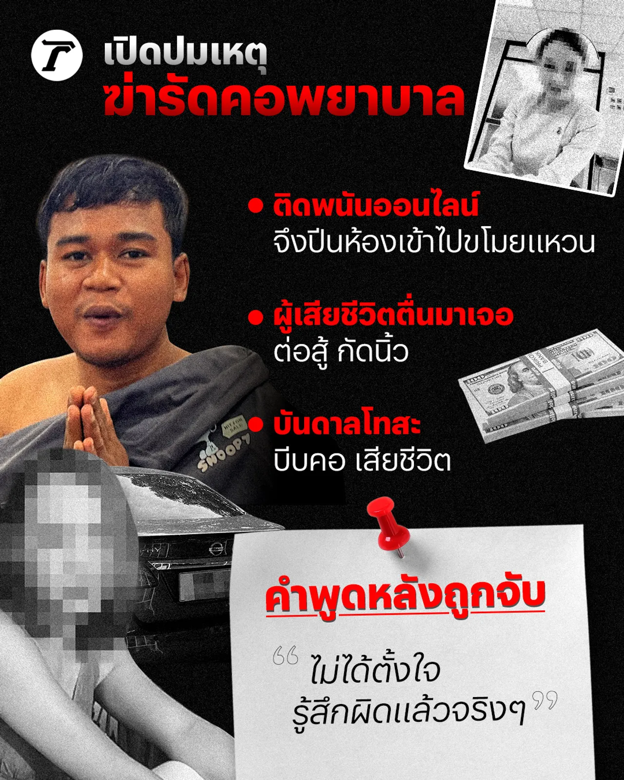 ไล่ไทม์ไลน์ "ไอ้แบงค์" ฆ่ารัดคอพยาบาลสาวเกาะสมุย เปิดปากสารภาพสาเหตุ