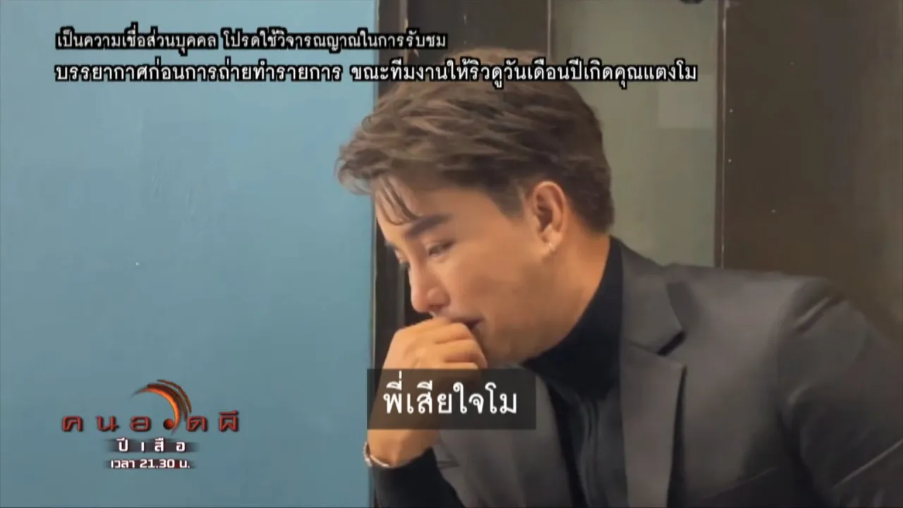 คนอวดผี เปิดเทป แตงโม ที่ไม่ได้ออนแอร์ ริว ร้องไห้ ตกลงไปยังไม่ตายทำไมไม่ช่วย