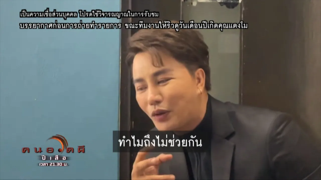 คนอวดผี เปิดเทป แตงโม ที่ไม่ได้ออนแอร์ ริว ร้องไห้ ตกลงไปยังไม่ตายทำไมไม่ช่วย