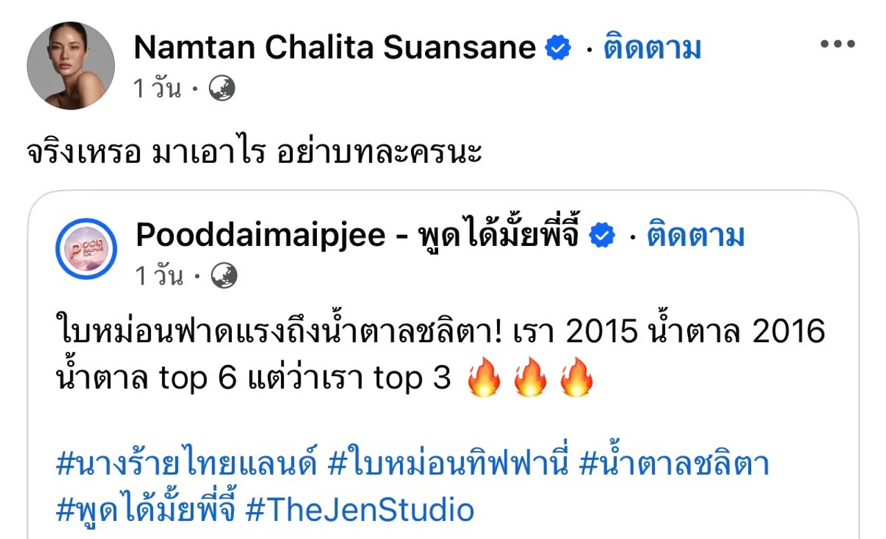 น้ำตาล ชลิตา ไม่อยู่เฉย สวนกลับเจ็บแสบ ใบหม่อน ทิฟฟานี่ หลังโดนอีกฝ่ายแซะแรง 