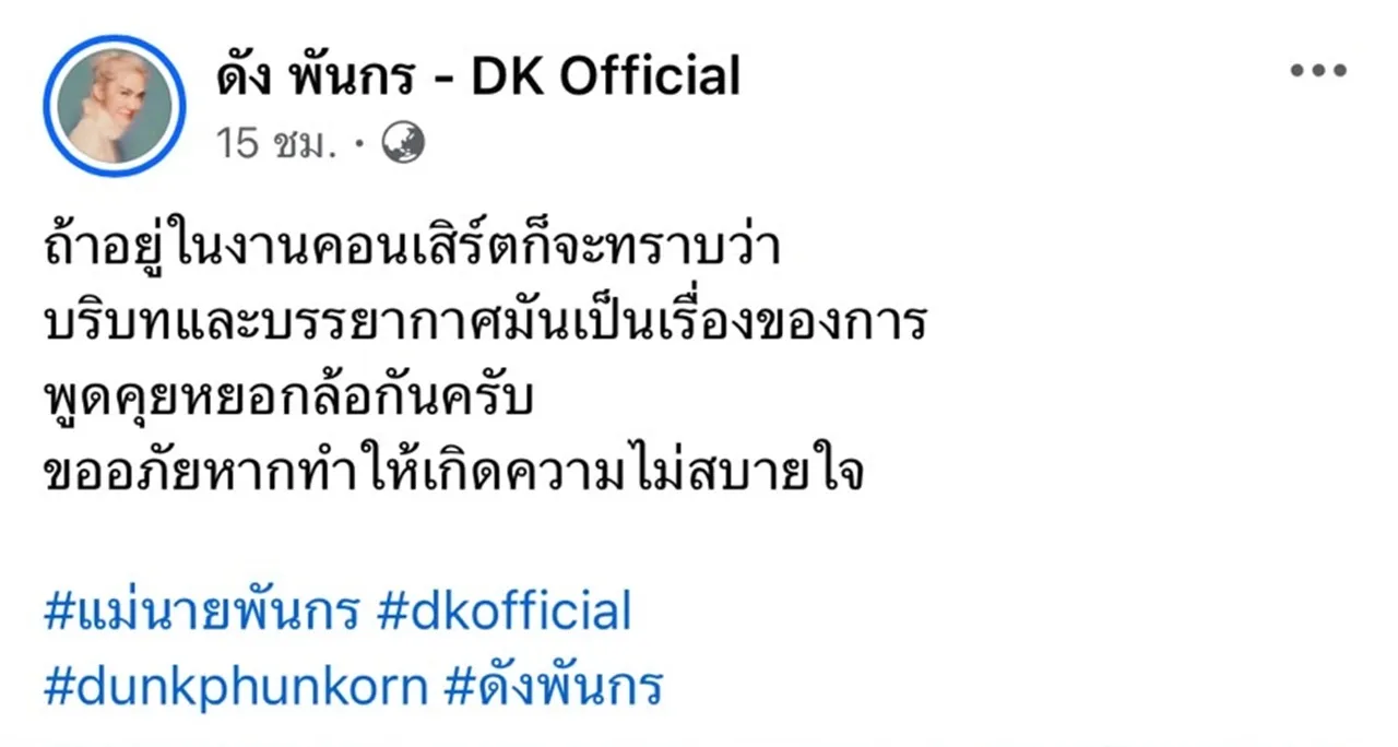 ดัง พันกร ขออภัย หลังแซวแฟนคลับให้ไปทำหน้า แต่เจอดราม่าถูกมองไปบูลลี่คนอื่น 