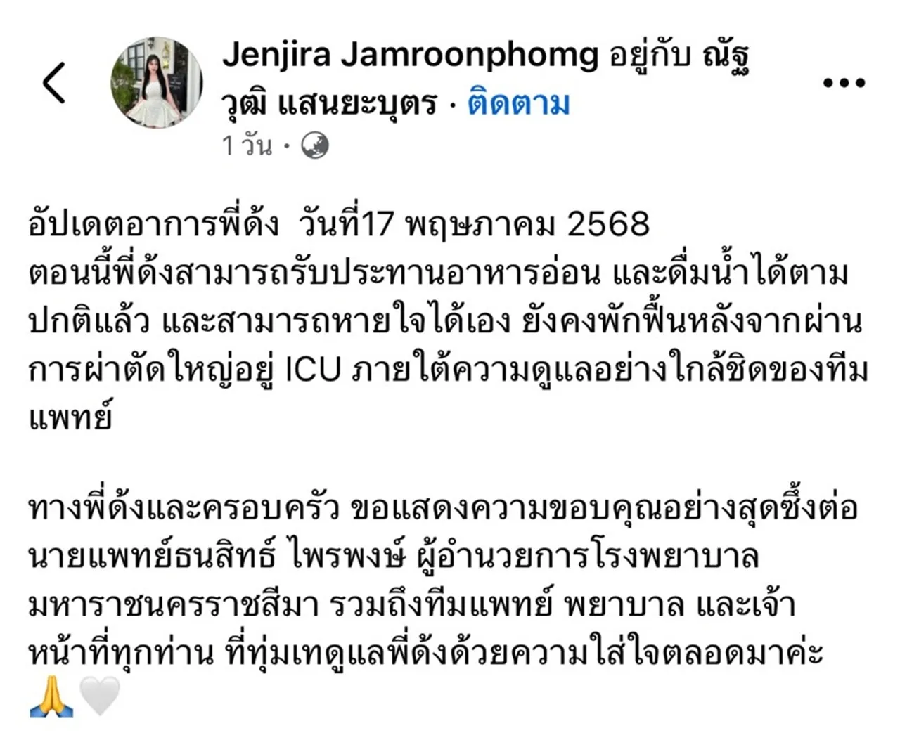 เปิดภาพแรก ด้งเด้ง หลังผ่าตัดใหญ่ อาการดีขึ้น หน้าตาสดใสยังทะเล้นเหมือนเดิม